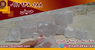 فروش سنگ نمک
