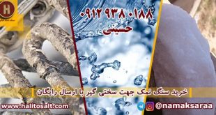 سنگ نمک جهت سختی گیر