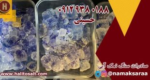 سنگ نمک آبی