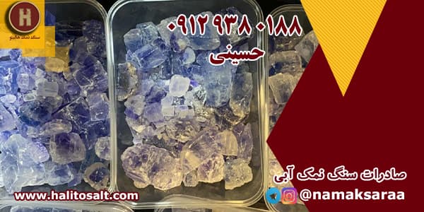 سنگ نمک آبی