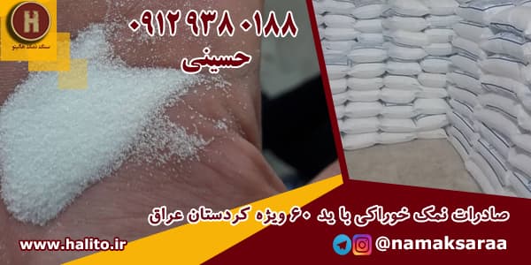 صادرات نمک به عراق