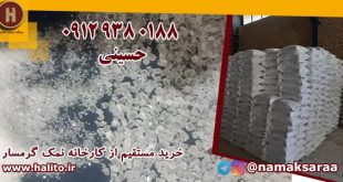 کارخانه نمک گرمسار