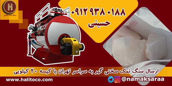 سنگ نمک سختی گیر
