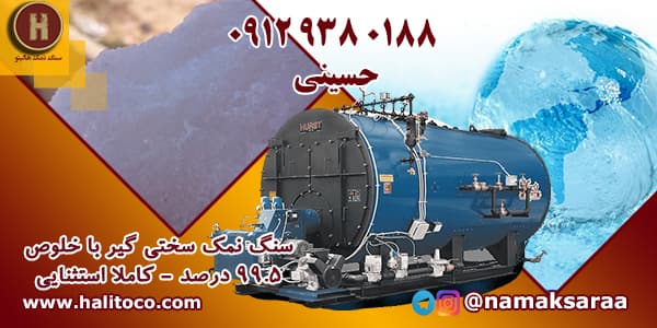 سنگ نمک سختی گیر