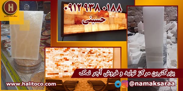 آجر نمک عمده