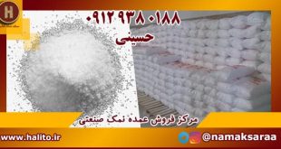 نمک صنعتی
