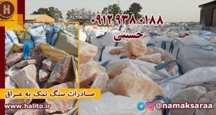 صادرات نمک به عراق