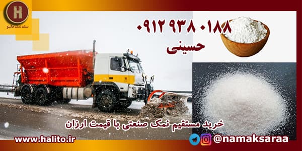 نمک صنعتی