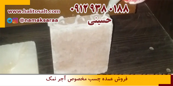 چسب آجر نمک