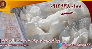 سنگ نمک گرمسار