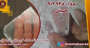 سنگ نمک کریستالی