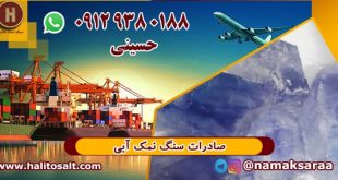 سنگ نمک آبی