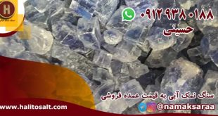 سنگ نمک آبی