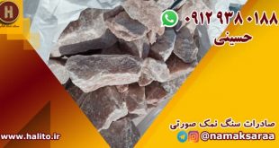 سنگ نمک صورتی