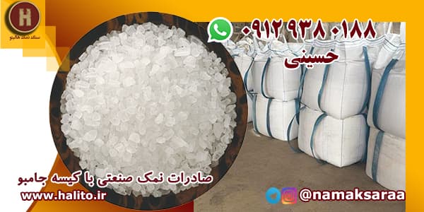 صادرات نمک صنعتی