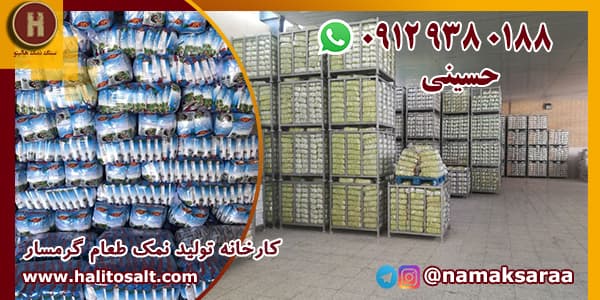 کارخانه تولید نمک طعام