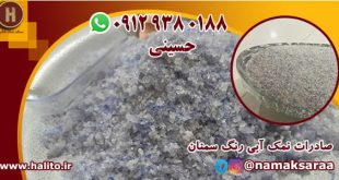 نمک آبی رنگ سمنان