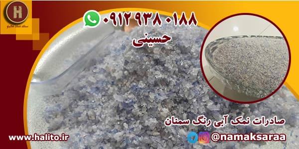 نمک آبی رنگ سمنان