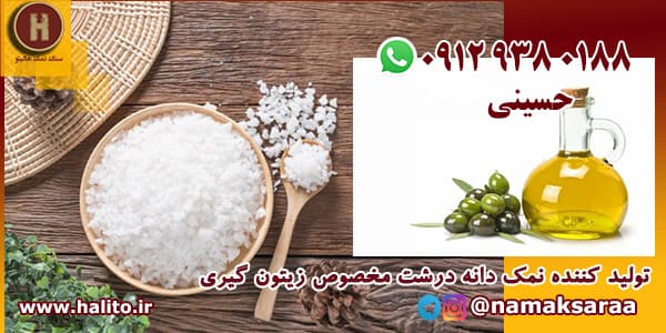 نمک برای زیتون