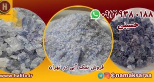 نمک آبی
