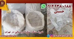 نمک جهرم در اصفهان