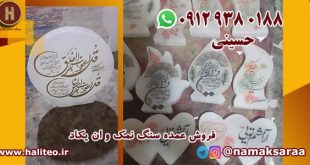 سنگ نمک برای چشم زخم