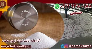 کارخانه تولید نمک