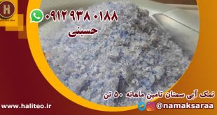 نمک آبی سمنان