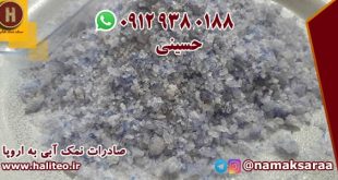نمک آبی مات سمنان