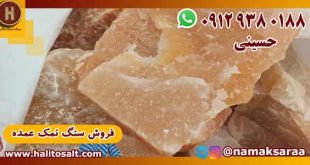 فروش سنگ نمک
