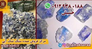معدن سنگ نمک آبی