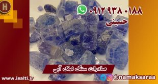 سنگ نمک آبی گرمسار