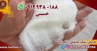 فروش نمک صنعتی