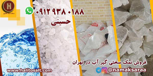 نمک سختی گیر آب