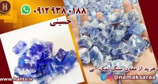 معدن سنگ نمک آبی
