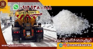 نمک برف روبی