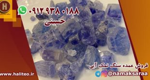 سنگ نمک آبی