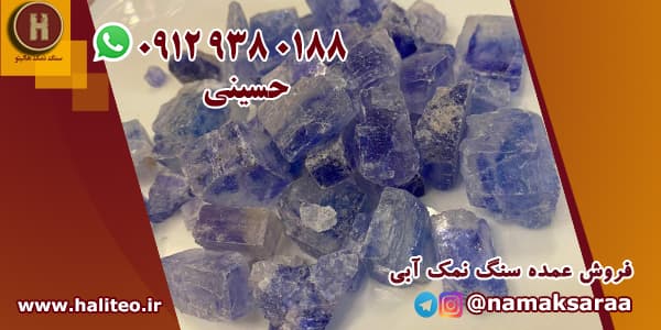سنگ نمک آبی