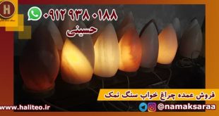 چراغ خواب سنگ نمک