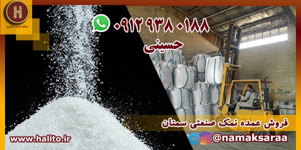 نمک صنعتی سمنان