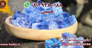 سنگ نمک آبی