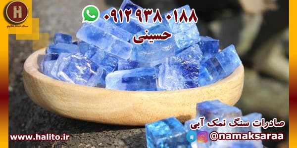 سنگ نمک آبی