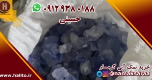 نمک آبی گرمسار