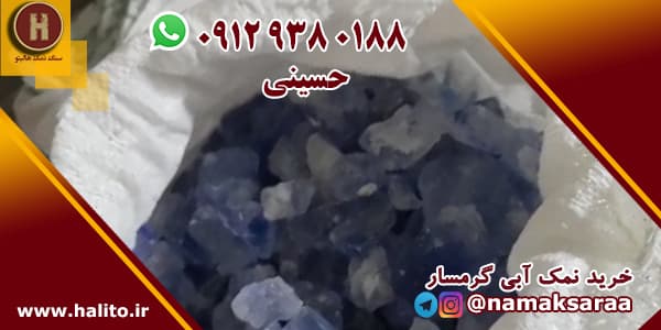 نمک آبی گرمسار