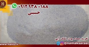 پودر نمک آبی