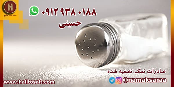 نمک تصفیه شده