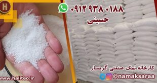 کارخانه نمک صنعتی