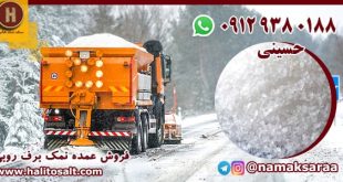 نمک برف روبی