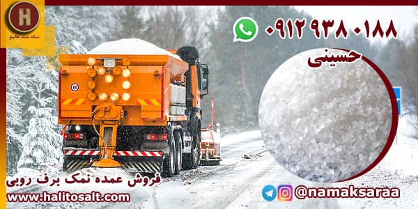 نمک برف روبی