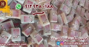 صابون سنگ نمک